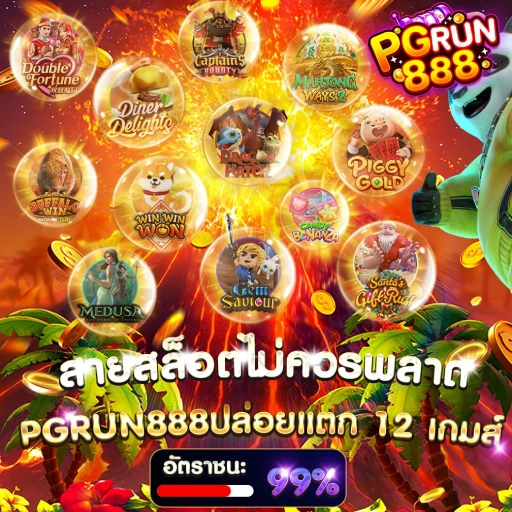 พีจีรัน888